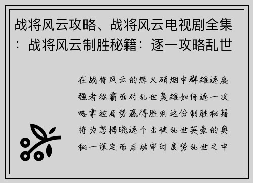 战将风云攻略、战将风云电视剧全集:战将风云制胜秘籍:逐一攻略乱世枭雄