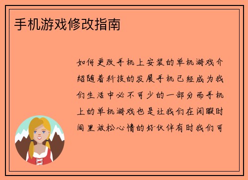 手机游戏修改指南