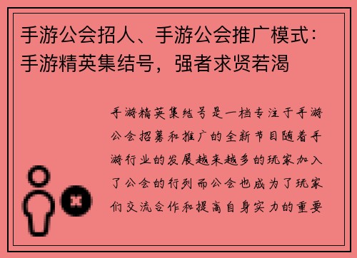 手游公会招人、手游公会推广模式:手游精英集结号,强者求贤若渴