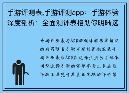 手游评测表;手游评测app：手游体验深度剖析：全面测评表格助你明晰选择