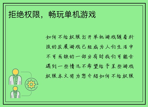 拒绝权限，畅玩单机游戏
