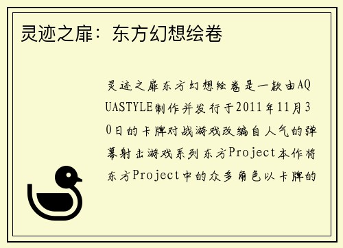 灵迹之扉：东方幻想绘卷