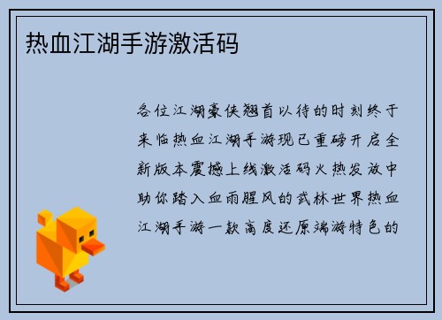 热血江湖手游激活码