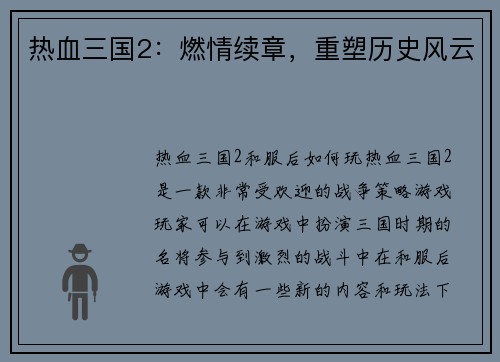 热血三国2：燃情续章，重塑历史风云
