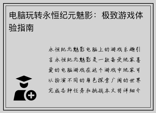 电脑玩转永恒纪元魅影：极致游戏体验指南