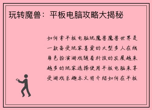 玩转魔兽：平板电脑攻略大揭秘