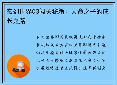 玄幻世界03闯关秘籍：天命之子的成长之路
