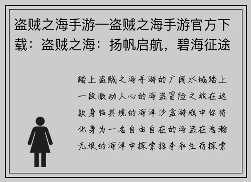 盗贼之海手游—盗贼之海手游官方下载：盗贼之海：扬帆启航，碧海征途