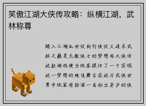 笑傲江湖大侠传攻略：纵横江湖，武林称尊