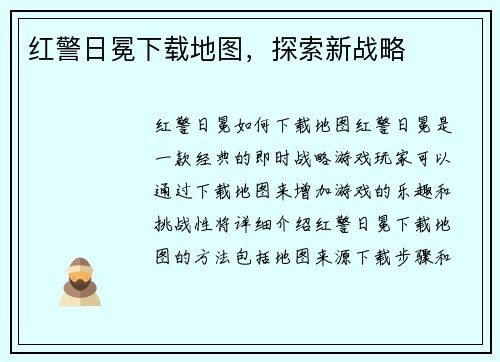 红警日冕下载地图，探索新战略