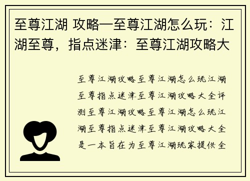 至尊江湖 攻略—至尊江湖怎么玩：江湖至尊，指点迷津：至尊江湖攻略大全