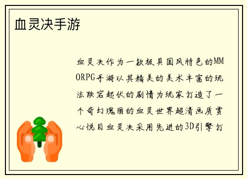 血灵决手游