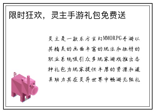限时狂欢，灵主手游礼包免费送