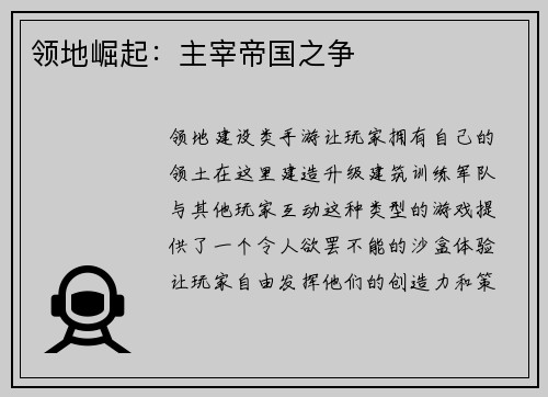 领地崛起：主宰帝国之争