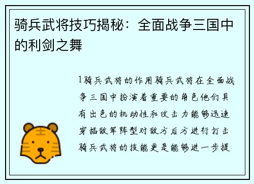 骑兵武将技巧揭秘：全面战争三国中的利剑之舞
