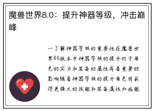 魔兽世界8.0：提升神器等级，冲击巅峰