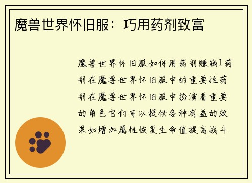 魔兽世界怀旧服：巧用药剂致富