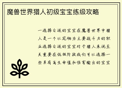 魔兽世界猎人初级宝宝练级攻略