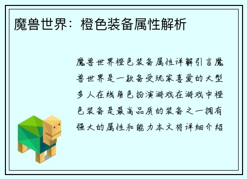 魔兽世界：橙色装备属性解析