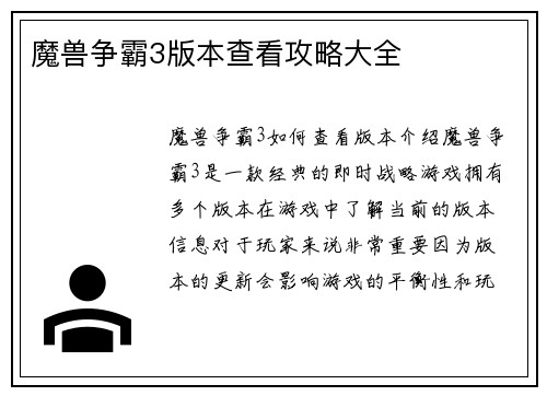 魔兽争霸3版本查看攻略大全