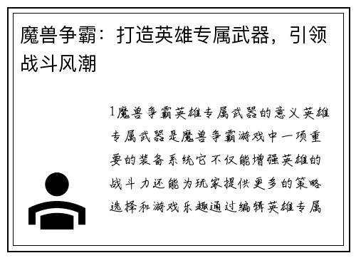 魔兽争霸：打造英雄专属武器，引领战斗风潮