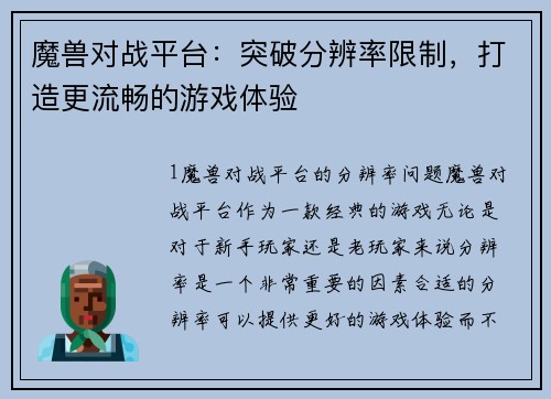 魔兽对战平台：突破分辨率限制，打造更流畅的游戏体验
