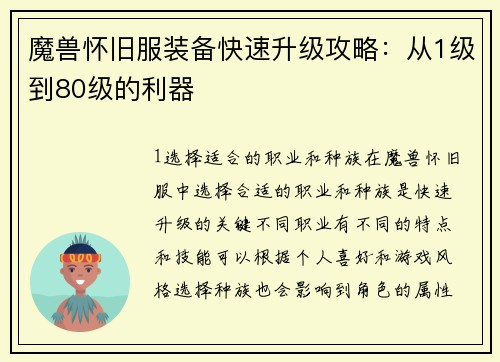 魔兽怀旧服装备快速升级攻略：从1级到80级的利器
