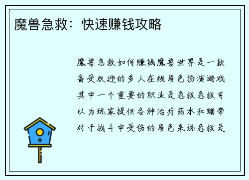 魔兽急救：快速赚钱攻略