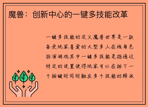 魔兽：创新中心的一键多技能改革